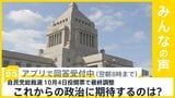 自民総裁選は9月22日告示、10月4日投開票で最終調整 あなたがこれからの政治に期待するものは?【news23】|TBS NEWS DIG