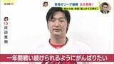 開幕投手 床田「真っ直ぐで押す」昨季までの悔しさ踏まえ「1年間戦い続けれられるように頑張りたい」|TBS NEWS DIG