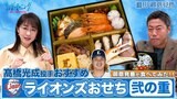 【御意見番が食べてみた 新春特別編】 上原浩治さんと唐橋ユミさんが、西武ライオンズが販売するおせちを実食! 今回は髙橋光成選手おすすめの弐の重をいただきました。|TBS NEWS DIG