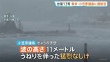 台風13号　暴風域伴い東京・小笠原諸島に最接近中　暴風・高波に厳重警戒を　今後9日にかけ沖縄地方にも接近の見込み　気象庁|TBS NEWS DIG