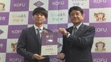 ドイツの『マインツ』でプレー　サッカー川﨑颯太選手が甲府大使に任命　山梨・甲府市|TBS NEWS DIG