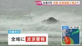 【台風9号】沖縄・先島諸島に接近へ 石垣空港など閉鎖 空の便360便欠航で約4万人に影響 暴風は長時間になるとみられ厳重警戒を|TBS NEWS DIG