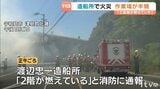 「工具類が燃えていた」造船所で火災 作業場の建物を半焼 愛媛・宇和島市|TBS NEWS DIG