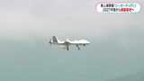 大型無人偵察機シーガーディアン 2027年度から海自鹿屋航空基地で運用開始 鹿児島|TBS NEWS DIG
