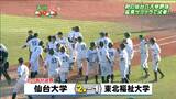 仙台大学がサヨナラで東北福祉大学を破る 春に続くリーグ優勝 仙台六大学野球秋季リーグ戦|TBS NEWS DIG