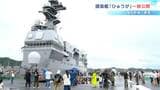 海上自衛隊の大型護衛艦「ひゅうが」 高知新港で一般公開・災害時には洋上拠点に | 高知のニュース・天気|KUTV NEWS | KUTVテレビ高知