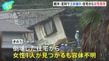 倒壊した住宅から女性1人見つかる 栃木・足利市の土砂崩れ 住人の60代夫婦と連絡取れず捜索 18日未明にかけて記録的な大雨|TBS NEWS DIG
