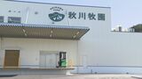 山口発・秋川牧園の食を全国に･･･秋川牧園 新配送センターしゅんこう式　|　山口のニュース・天気・防災｜tys NEWS｜ｔｙｓテレビ山口