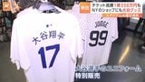 大谷選手、ヤンキースタジアムのグッズショップでも“異例の扱い”「2倍近く用意した」|TBS NEWS DIG