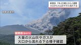 新燃岳 7年ぶりの噴火から2週間 火山灰やガスが火口から流れ下る様子も 現状に専門家の意見は | MRTニュース | MRT宮崎放送