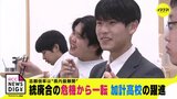 統廃合の危機から一転、“最難関”に!?　定員割れ続いた高校が志願者急増したワケとは　|　RCC NEWS | 広島ニュース | RCC中国放送