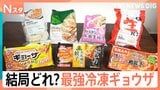 忙しい日の即戦力!ウマくて簡単!冷凍ギョウザは結局どれを選べばいい?スポーツキッズがガチで食べ比べ!大満足の第1位は?【それスタ】|TBS NEWS DIG