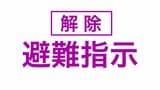 <解除>【避難指示】今別町 10日午前6時時点 | 青森のニュース│ATV NEWS│青森テレビ