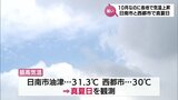 10月なのに気温上昇 油津で31.3℃など 宮崎県内で真夏日 8日は平年並みの気温の予想|TBS NEWS DIG