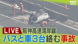【LIVE】阪神高速湾岸線でバスや車3台絡む事故　1台は横転　|TBS NEWS DIG