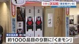 お土産1000品目の9割がくまモン! 熊本駅で見た圧倒的シェア 世界を虜にしたまま累計売上2兆円へ向けて続く快進撃!|TBS NEWS DIG