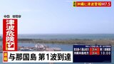【速報】沖縄に津波警報　那覇空港は通常通り離着陸|TBS NEWS DIG