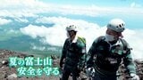 「登って来れる隊員は限られる。使命感を持って」“遭難”相次ぐ夏山シーズンの富士山 山岳救助隊に密着【現場から、】 | 静岡のニュース | SBSNEWS | 静岡放送