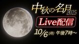 【ライブ配信】今夜は『中秋の名月』みんなで“お月見”北海道内は広い範囲で楽しめそう　中秋の名月と満月が同じ日付になるのは次回2030年|TBS NEWS DIG