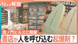 都心の一等地になぜ？ 虎ノ門ヒルズ新施設の目玉は「書店」、牛窪恵さん「出会いを大切にしているのでは」【Nスタ解説】|TBS NEWS DIG