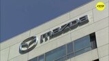 異例のスピードで“満額回答”　マツダの春闘　「賃金・処遇改善が地域影響にあたえる影響を考慮」　|　RCC NEWS | 広島ニュース | RCC中国放送