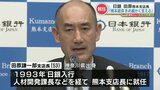 「県の経済活動を支えていきたい」日本銀行の新熊本支店長に田原謙一郎氏就任　|　熊本のニュース｜RKK NEWS｜RKK熊本放送