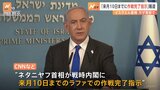 イスラエル･ネタニヤフ首相が“ラファ作戦”「来月10日までに完了を指示」と 米CNNなどが報道|TBS NEWS DIG
