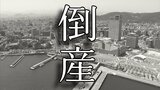 【倒産】水道施設の配管布設工事が主体事業も長引く建設業界不振→新規事業「焼豚店」を展開、マスコミに多く紹介されるも業績は一進一退の推移、財務改善は進まず破産開始決定【東京商工リサーチ】|TBS NEWS DIG