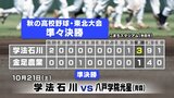 学法石川(福島第3)がベスト4進出 金足農業(秋田第1)3-1で破る 秋の高校野球東北大会 | 福島のニュース│TUF