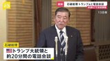 石破総理がトランプ大統領と電話会談 トランプ氏は自動車関税のさらなる引き上げ示唆「そう遠くない将来…」|TBS NEWS DIG