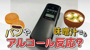 パンや味噌汁でもアルコールを検知してしまう？飲酒してなくても摘発されてしまうのか　警察に聞いてみた|TBS NEWS DIG