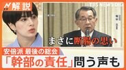 安倍派 最後の議員総会、幹部の責任問う声相次ぐ、過去に裏金廃止の提案も【Nスタ解説】|TBS NEWS DIG