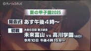 【夏の甲子園】初出場の未来富山　初戦は創部123年目の高川学園（山口）　先制点を奪い主導権を握れるかがカギ　|　富山のニュース｜天気・防災｜チューリップテレビ