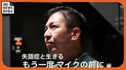 脳梗塞による重度の失語症を発症したアナウンサー 「回復は常に道の途中。僕の人生は、まだ終わっていない」 【もう一度マイクの前に】|TBS NEWS DIG