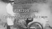 「街をきれいにする」には?【昭和39年・1964年】~RKKニュースミュージアム~ 熊本 | 熊本のニュース|RKK NEWS|RKK熊本放送