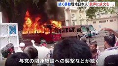 バングラデシュに住む日本人は「本当に銃の音がする」 ハシナ首相が辞任に追い込まれた反政府デモから一夜明けるも、暴動続く| TBS CROSS DIG with Bloomberg