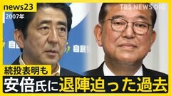 「トップが責任を」続投表明も…自公大敗で加速する“石破おろし”　安倍氏に退陣迫った過去がブーメラン？　今後の政権枠組みどうなる【news23】| TBS CROSS DIG with Bloomberg