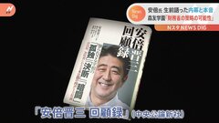 安倍元総理回顧録　森友問題や日ロ外交の内幕明かす| TBS CROSS DIG with Bloomberg