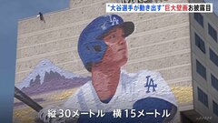 大谷翔平選手の巨大壁画がLAに登場　縦30ｍ・横15m　壁画の作者「文化の橋渡しになる作品を」| TBS CROSS DIG with Bloomberg