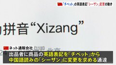 中国で「チベット」の英語表記を中国語読みの「シーザン」に変更する動き広がる　チベット族の漢民族化や抑圧政策の一環か| TBS CROSS DIG with Bloomberg