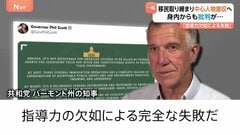 米・ミネソタ州 移民取締りの中心人物ら撤収へ 「指導力の欠如による完全な失敗」当局の対応めぐり身内からも批判| TBS CROSS DIG with Bloomberg