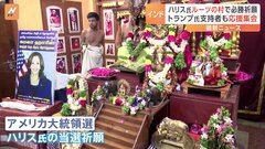 ハリス副大統領のルーツのひとつ、インドでも大統領選に熱視線　ヒンドゥー教徒らがハリス氏の勝利を祈願| TBS CROSS DIG with Bloomberg
