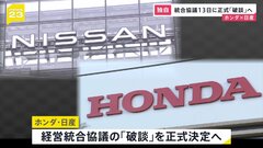 【独自】ホンダと日産 今月13日に取締役会 統合協議「破談」を正式決定| TBS CROSS DIG with Bloomberg