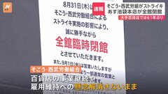 31日西武池袋本店でストライキを実施　そごう・西武の労働組合「地域のお客様のプラスになるかを考えて決断」| TBS CROSS DIG with Bloomberg