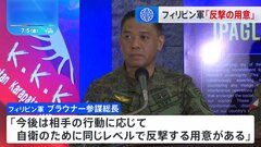 フィリピン軍「自衛のため反撃の用意」 中国側の妨害に対抗　南シナ海情勢| TBS CROSS DIG with Bloomberg