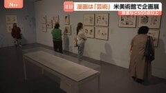 「これこそが芸術」米・ニューヨークで日本漫画の企画展　赤塚不二夫さんや尾田栄一郎さんらの原画など600点以上　ブルックリン美術館| TBS CROSS DIG with Bloomberg