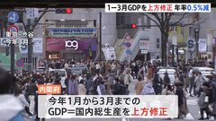 1月－3月のGDP改定値　年率換算0．5％減で上方修正| TBS CROSS DIG with Bloomberg
