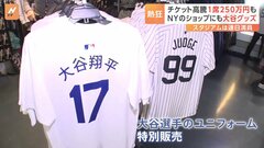 大谷選手、ヤンキースタジアムのグッズショップでも“異例の扱い”「2倍近く用意した」| TBS CROSS DIG with Bloomberg