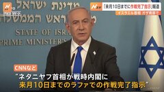 イスラエル･ネタニヤフ首相が“ラファ作戦”「来月10日までに完了を指示」と 米CNNなどが報道| TBS CROSS DIG with Bloomberg