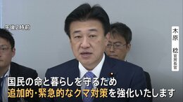 初のクマ対策・関係閣僚会議立ち上げ　11月に緊急パッケージ策定へ　防衛省近く秋田に自衛隊を派遣へ　今年度クマによる死者12人過去最多|TBS NEWS DIG